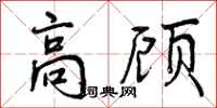 高顾怎么写好看，高顾书法图片