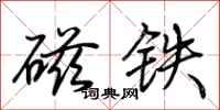 荆霄鹏磁铁行书怎么写