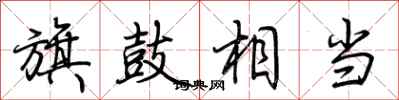 荆霄鹏旗鼓相当行书怎么写