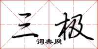荆霄鹏三极行书怎么写