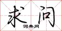 荆霄鹏求问行书怎么写