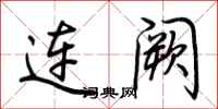 荆霄鹏连阙行书怎么写
