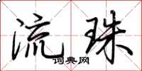 荆霄鹏流珠行书怎么写