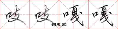 吱吱嘎嘎怎么写好看，吱吱嘎嘎书法图片