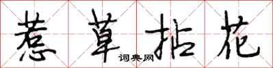 惹草拈花怎么写好看,惹草拈花书法图片