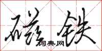 骆恒光磁铁行书怎么写