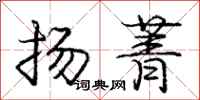 扬菁怎么写好看，扬菁书法图片