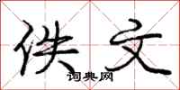 佚文怎么写好看，佚文书法图片