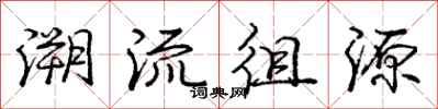 溯流徂源怎么写好看,溯流徂源书法图片