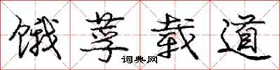 饿莩载道怎么写好看，饿莩载道书法图片