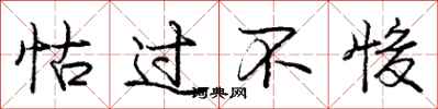 怙过不悛怎么写好看,怙过不悛书法图片