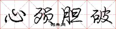 心殒胆破怎么写好看,心殒胆破书法图片