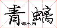 青螭怎么写好看,青螭书法图片