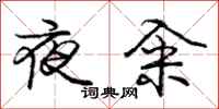 夜籴怎么写好看，夜籴书法图片