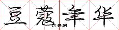 豆蔻年华怎么写好看,豆蔻年华书法图片