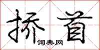 挢首怎么写好看，挢首书法图片
