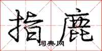庞中华指鹿行书怎么写