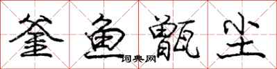 釜鱼甑尘怎么写好看，釜鱼甑尘书法图片