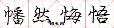 幡然悔悟怎么写好看,幡然悔悟书法图片