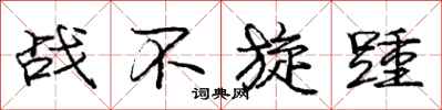 战不旋踵怎么写好看，战不旋踵书法图片