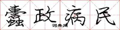 蠹政病民怎么写好看,蠹政病民书法图片