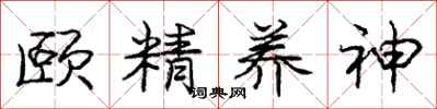 颐精养神怎么写好看，颐精养神书法图片