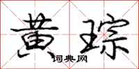 黄琮怎么写好看，黄琮书法图片