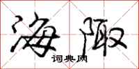 海陬怎么写好看，海陬书法图片