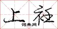 上衽怎么写好看,上衽书法图片