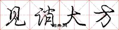见诮大方怎么写好看,见诮大方书法图片
