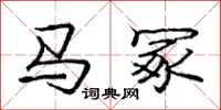 马冢怎么写好看,马冢书法图片