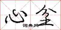 心坌怎么写好看，心坌书法图片