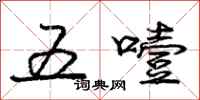 五噎怎么写好看，五噎书法图片