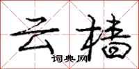 云樯怎么写好看，云樯书法图片