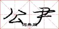 公尹怎么写好看,公尹书法图片