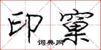 印窠怎么写好看，印窠书法图片