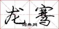 龙骞怎么写好看，龙骞书法图片