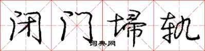 闭门埽轨怎么写好看,闭门埽轨书法图片