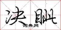 决眦怎么写好看，决眦书法图片