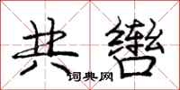 共辔怎么写好看，共辔书法图片