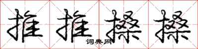 推推搡搡怎么写好看，推推搡搡书法图片