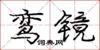 鸾镜怎么写好看,鸾镜书法图片