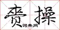 赍操怎么写好看,赍操书法图片