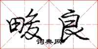 畯良怎么写好看,畯良书法图片