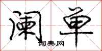 阑单怎么写好看,阑单书法图片