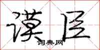 谟臣怎么写好看，谟臣书法图片