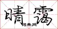 晴霭怎么写好看，晴霭书法图片