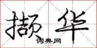 撷华怎么写好看,撷华书法图片