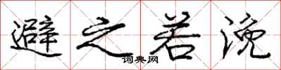 避之若浼怎么写好看,避之若浼书法图片