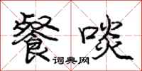 餐啖怎么写好看,餐啖书法图片